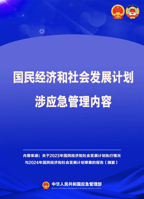 國(guó)民經(jīng)濟(jì)和社會(huì)發(fā)展計(jì)劃中的應(yīng)急管理部署與亮點(diǎn)